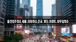 울산입주청소,원룸,이사청소,준공,계단,아파트,사무실청소