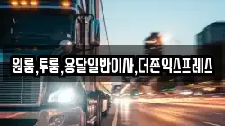 원룸,투룸,용달일반이사,더존익스프레스