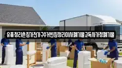 유품정리촌집가전가구수거빈집정리이사폐기물고독사가정폐기물