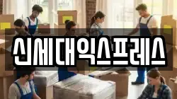 울산광역시 북구 연암동 이사,포장이사,반포장이사,원룸이사,사무실이사,용달이사,전국이사,보관이사