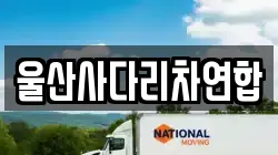 울산사다리차연합