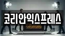 코리안익스프레스