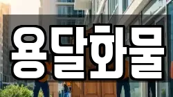 용달화물
