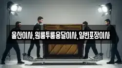울산이사,원룸투룸용달이사,일반포장이사