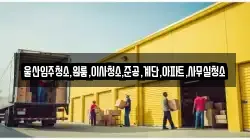 울산입주청소,원룸,이사청소,준공,계단,아파트,사무실청소