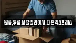 원룸,투룸,용달일반이사,더존익스프레스