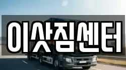 울산광역시 북구 염포동 이사,포장이사,반포장이사,원룸이사,사무실이사,용달이사,전국이사,보관이사