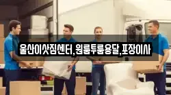 울산이삿짐센터,원룸투룸용달,포장이사