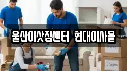 울산이삿짐센터  현대이사몰