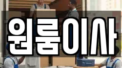 원룸이사