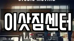 이삿짐센터
