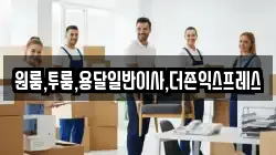 원룸,투룸,용달일반이사,더존익스프레스