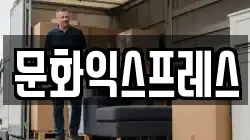 문화익스프레스