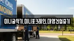 미니굴삭기,미니포크레인,대영건설중기