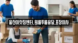 울산광역시 북구 중산동 이사,포장이사,반포장이사,원룸이사,사무실이사,용달이사,전국이사,보관이사