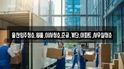 울산입주청소,원룸,이사청소,준공,계단,아파트,사무실청소