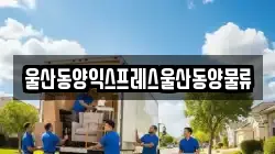 울산동양익스프레스울산동양물류