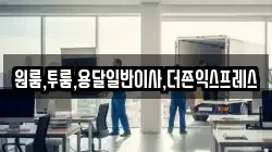 원룸,투룸,용달일반이사,더존익스프레스