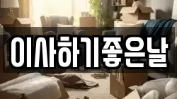 이사하기좋은날