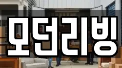 모던리빙