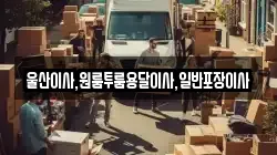 울산이사,원룸투룸용달이사,일반포장이사