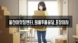 울산이삿짐센터,원룸투룸용달,포장이사