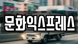 문화익스프레스