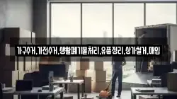가구수거,가전수거,생활폐기물처리,유품정리,상가철거,매입