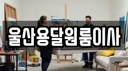 울산용달원룸이사