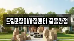 울산광역시 북구 화봉동 이사,포장이사,반포장이사,원룸이사,사무실이사,용달이사,전국이사,보관이사