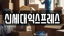 울산광역시 북구 효문동 이사,포장이사,반포장이사,원룸이사,사무실이사,용달이사,전국이사,보관이사