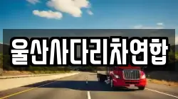 울산사다리차연합