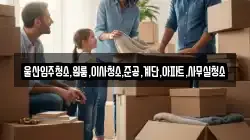 울산입주청소,원룸,이사청소,준공,계단,아파트,사무실청소