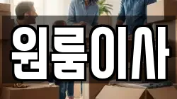 원룸이사