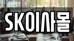 SK이사몰