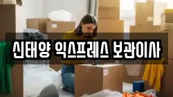 신태양 익스프레스 보관이사