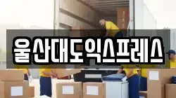 울산대도익스프레스
