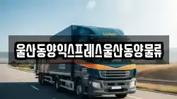 울산동양익스프레스울산동양물류