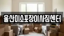 울산미소포장이사짐센터