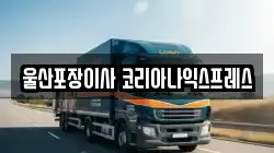 울산광역시 이사,포장이사,반포장이사,원룸이사,사무실이사,용달이사,전국이사,보관이사
