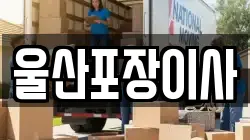 울산포장이사