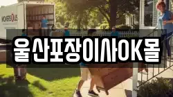 울산포장이사OK몰