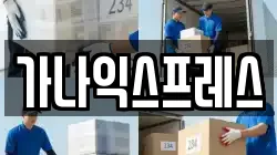 가나익스프레스