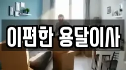 울산광역시 울주군 두동면 이사,포장이사,반포장이사,원룸이사,사무실이사,용달이사,전국이사,보관이사