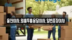 울산광역시 울주군 두서면 이사,포장이사,반포장이사,원룸이사,사무실이사,용달이사,전국이사,보관이사