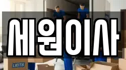 세원이사