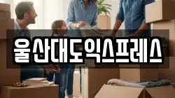 울산대도익스프레스