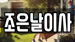 조은날이사