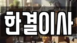 한결이사