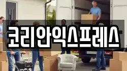 코리안익스프레스
